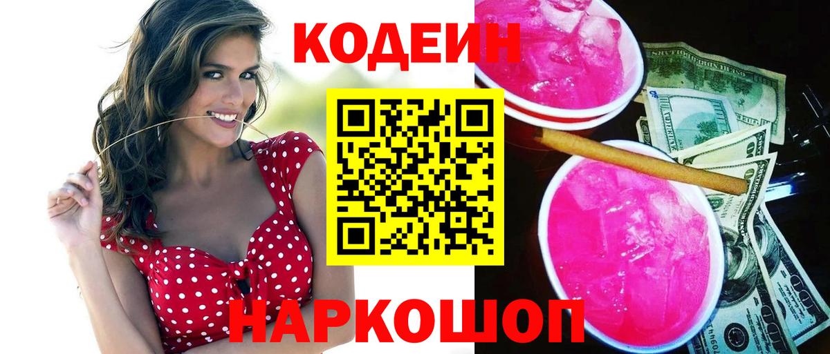 Codein напиток Lean (лин)  Вход с VPN  Курск 